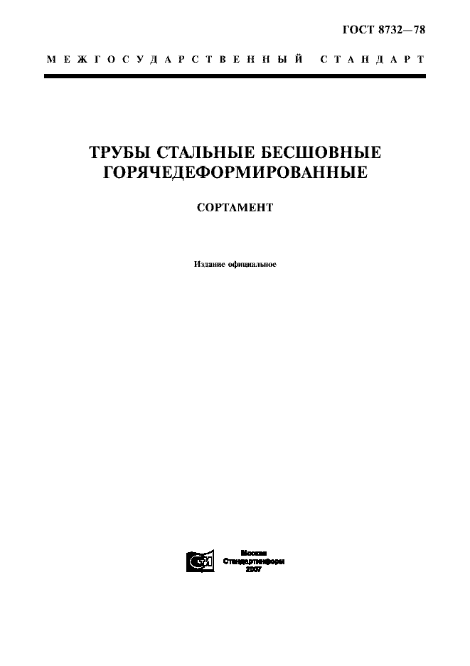 ГОСТ 8732-78