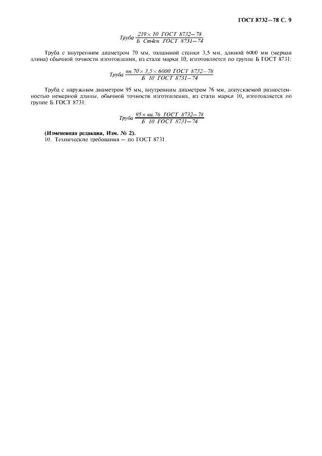 ГОСТ 8732-78